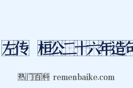 左传·桓公二十六年造句是什么意思的图片